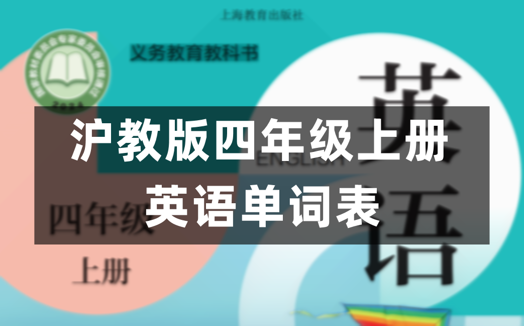 沪教版四年级上册英语单词表/词汇表(最新整理)