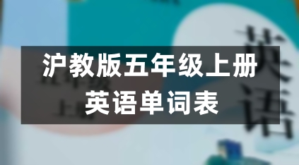 沪教版五年级上册英语教材课后单词表、词汇表(最新整理)