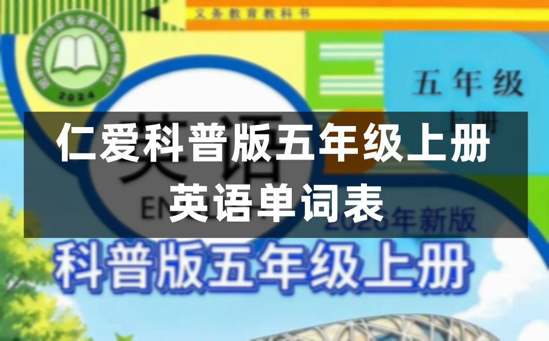 仁爱科普版五年级上册英语教材课后单词表/词汇表(完整版)