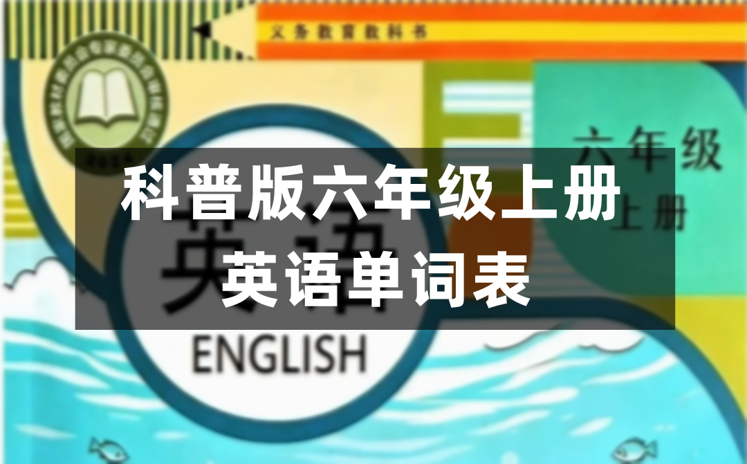 科普仁爱版六年级上册英语教材课后单词表/词汇表(新版)