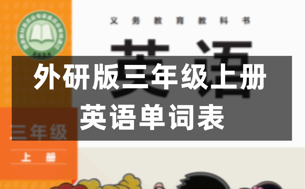 外研版三年级上册英语课后单词表/词汇表（完整版）
