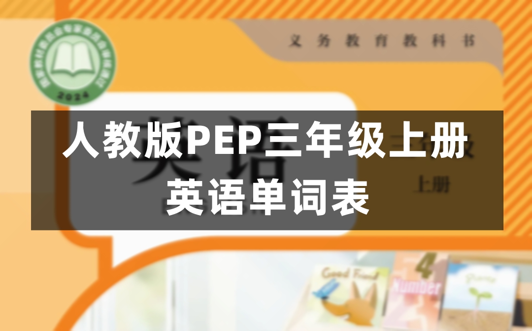 人教版PEP三年级上册英语单词表/词汇表(完整版)
