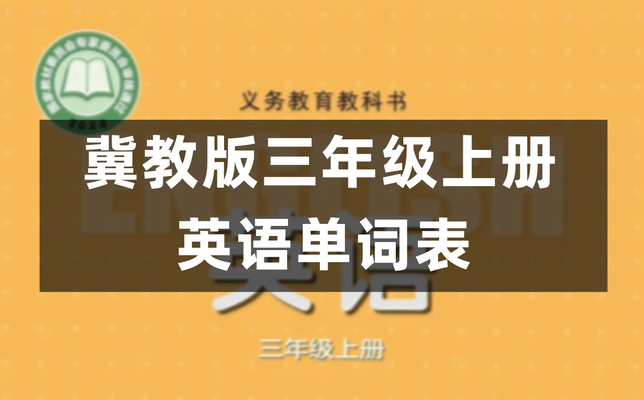 冀教版三年级上册小学英语单词表1-6单元