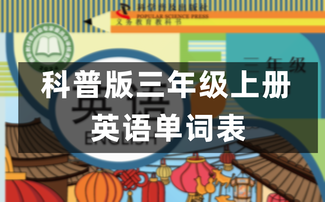 科普版三年级上册小学英语单词表1-12单元完整版