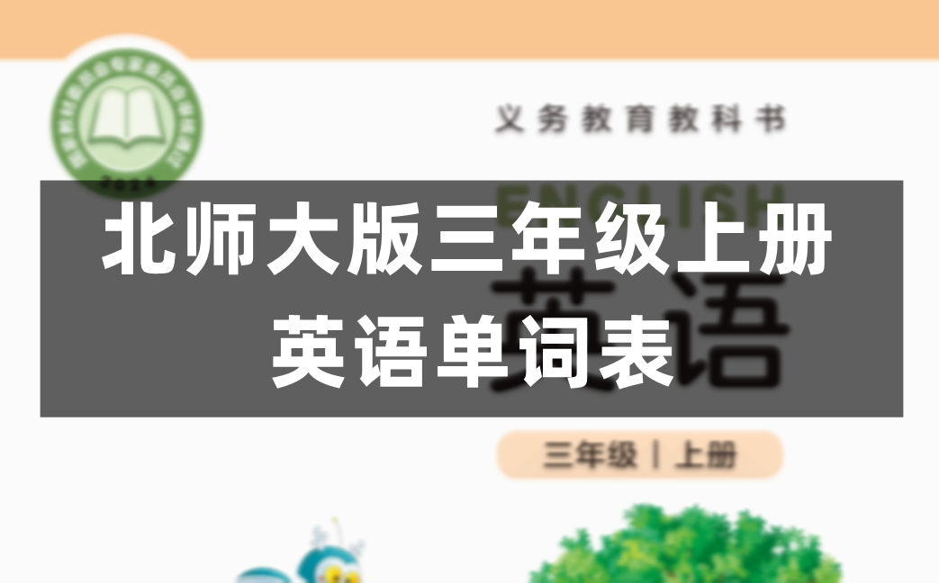 北师大版三年级上册小学英语课后词汇表、单词表