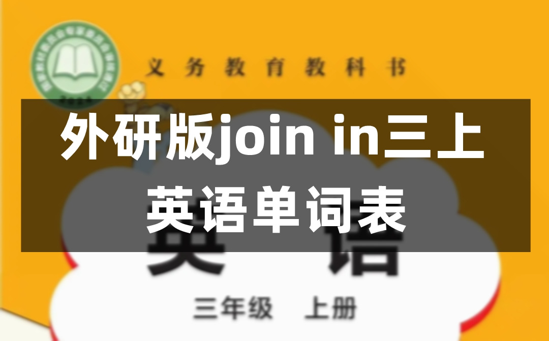 外研版join in三年级上册小学英语课后词汇表、单词表