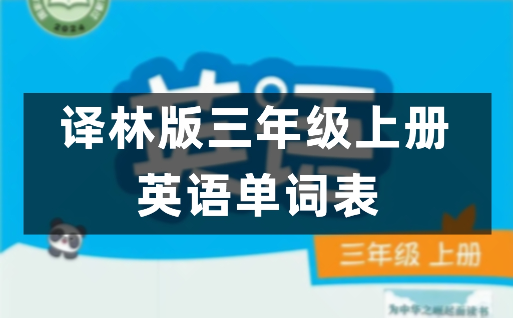译林版三年级上册小学英语课后单词表/词汇表