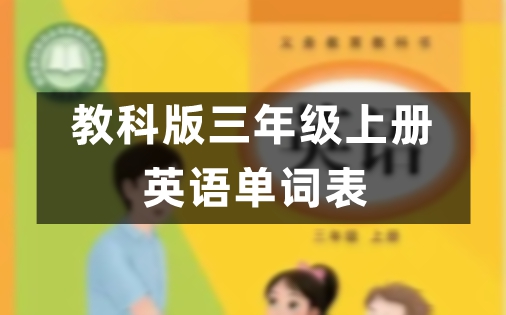 教科版三年级上册小学英语课后单词表/词汇表