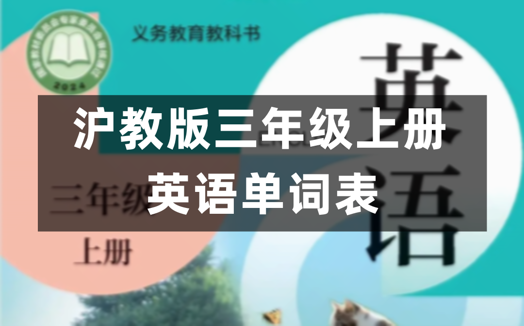 沪教版三年级上册小学英语课后单词表(完整版)