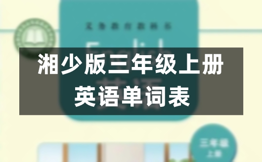 湘少版三年级上册小学英语课后单词表(完整版)