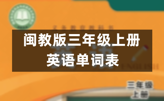 闽教版三年级上册小学英语课后单词表(完整版)