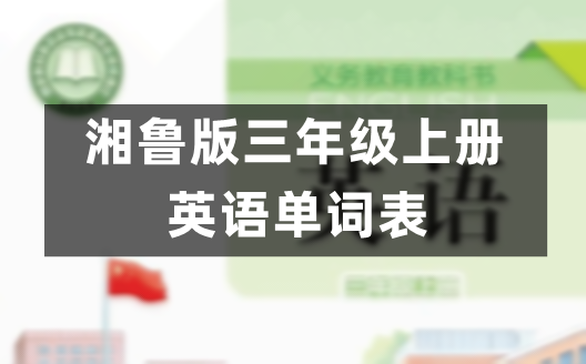 湘鲁版小学英语三年级上册完整版单词表、词汇表