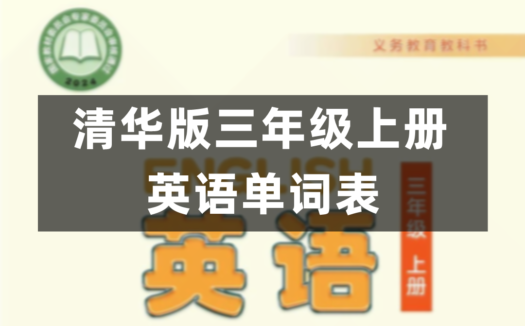 清华版小学英语三年级上册完整版单词表、词汇表