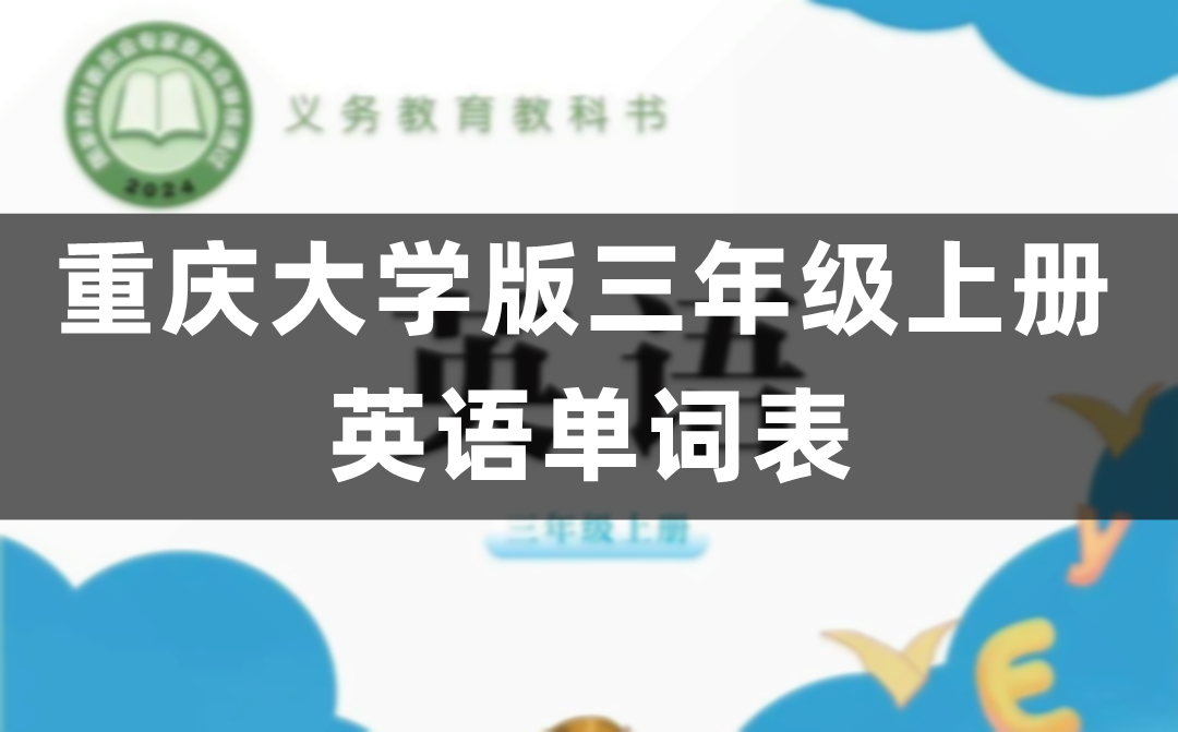 重庆大学版小学英语三年级上册单词表（1-6单元）