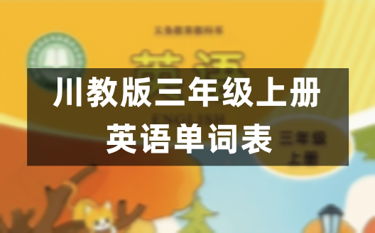 川教版小学英语三年级上册单词表(1-9单元)