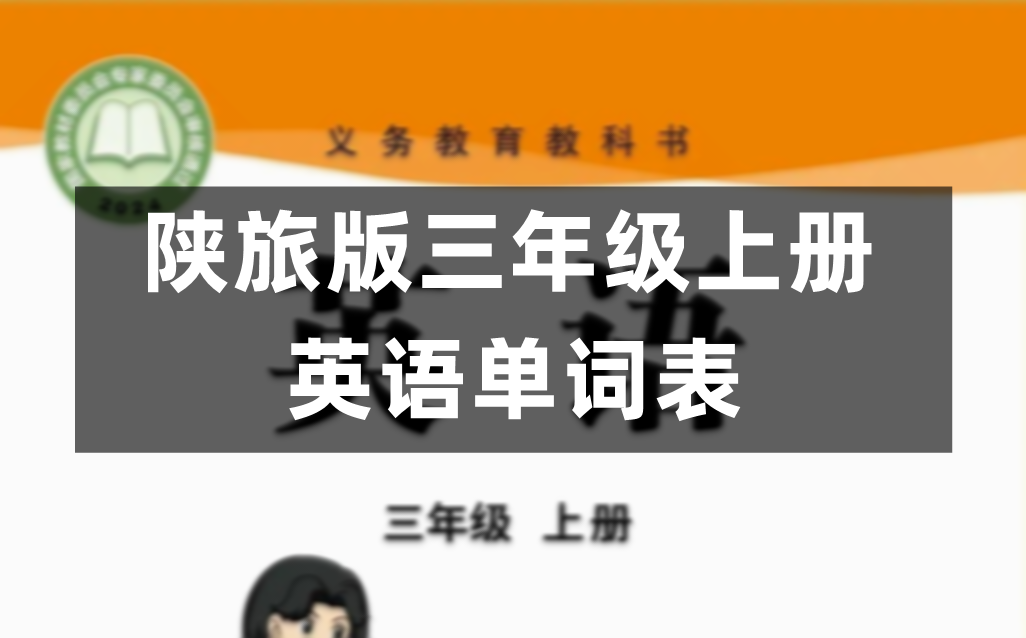 陕旅版小学英语三年级上册课后单词表(完整版)
