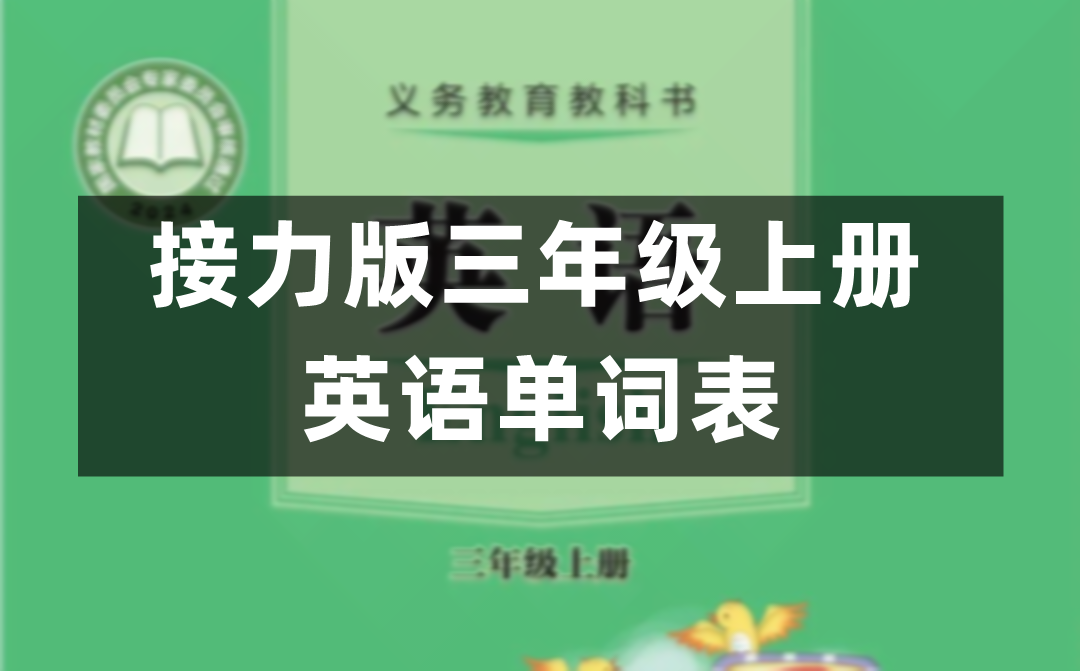 接力版小学英语三年级上册课后单词表(完整版)