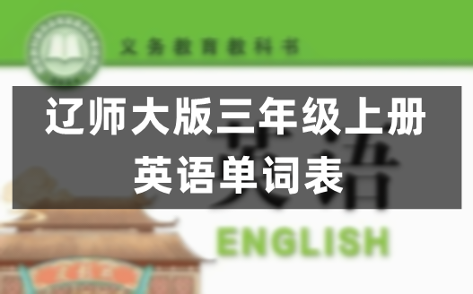 辽师大版小学英语三年级上册课后单词表/词汇表