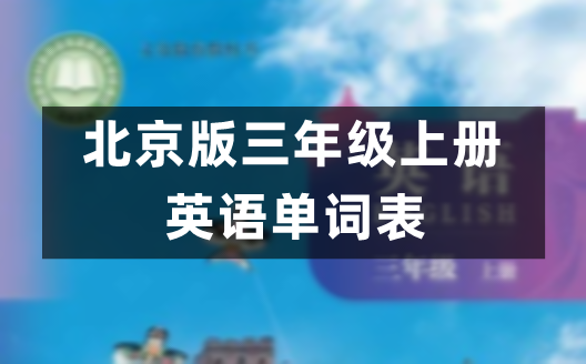 北京版小学英语三年级上册课后单词表/词汇表