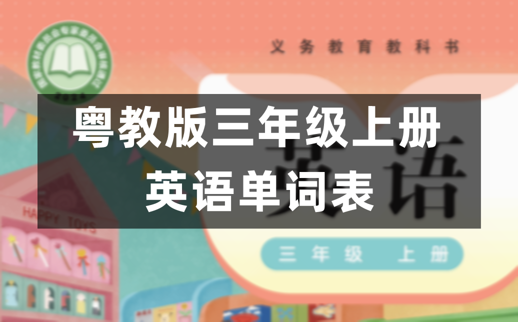 粤教沪外教版小学英语三年级上册课后单词表、词汇表