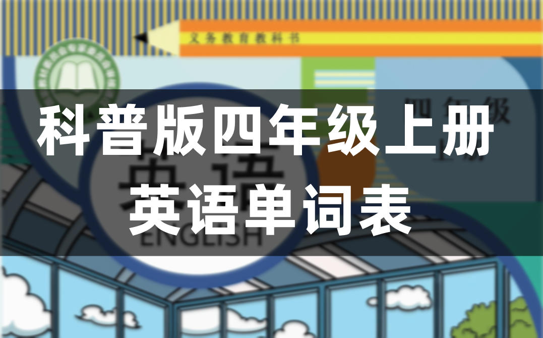 科普(仁爱)版小学英语四年级上册1-12单元单词表