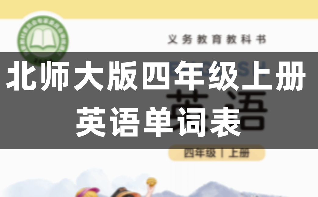 北师大版小学四年级上册英语单词表、词汇表