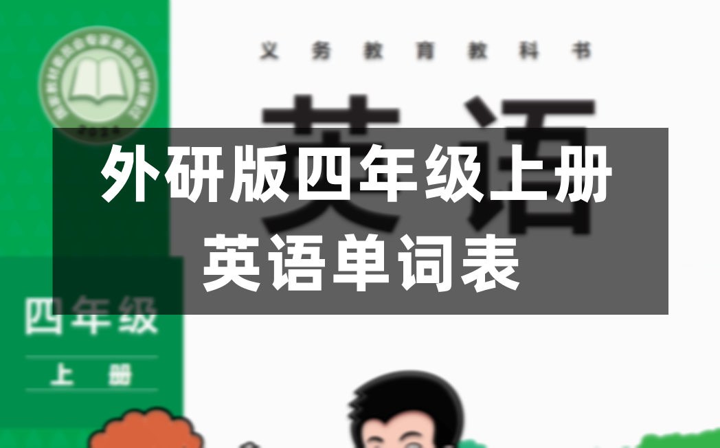 外研版小学英语四年级上册课后单词表、词汇表