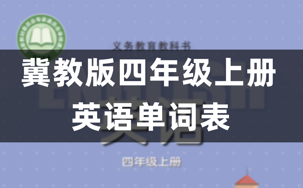 冀教版小学英语四年级上册单词表/词汇表完整版