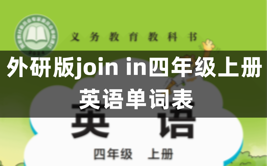 外研版join in四年级上册小学英语课后词汇表、单词表