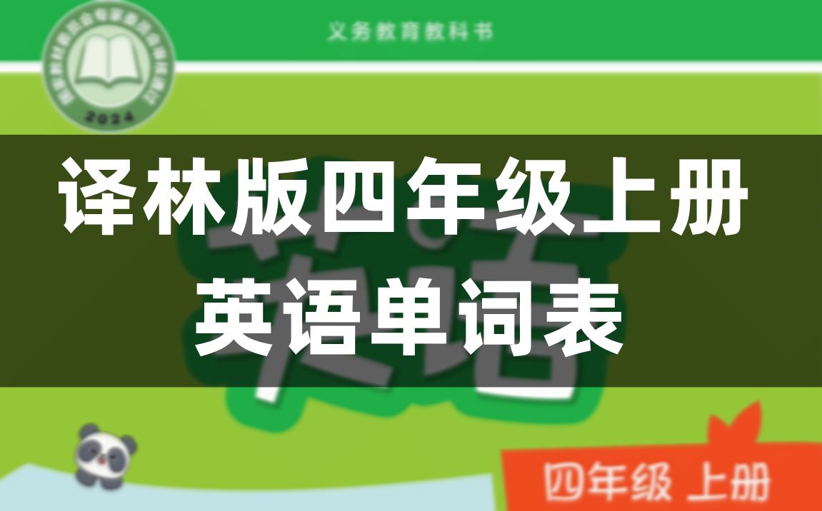 译林版小学四年级上册课后英语单词表