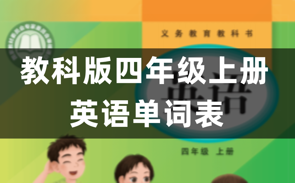 教科版小学四年级上册英语单词表、词汇表