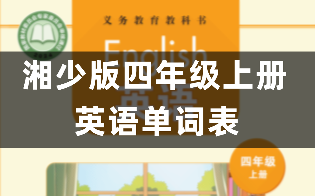 湘少版四年级上册小学英语单词表、词汇表(完整版)