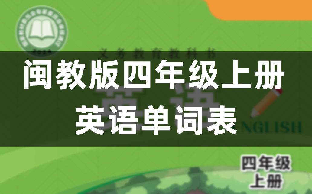 闽教版四年级上册英语单词表/词汇表（1-4单元）