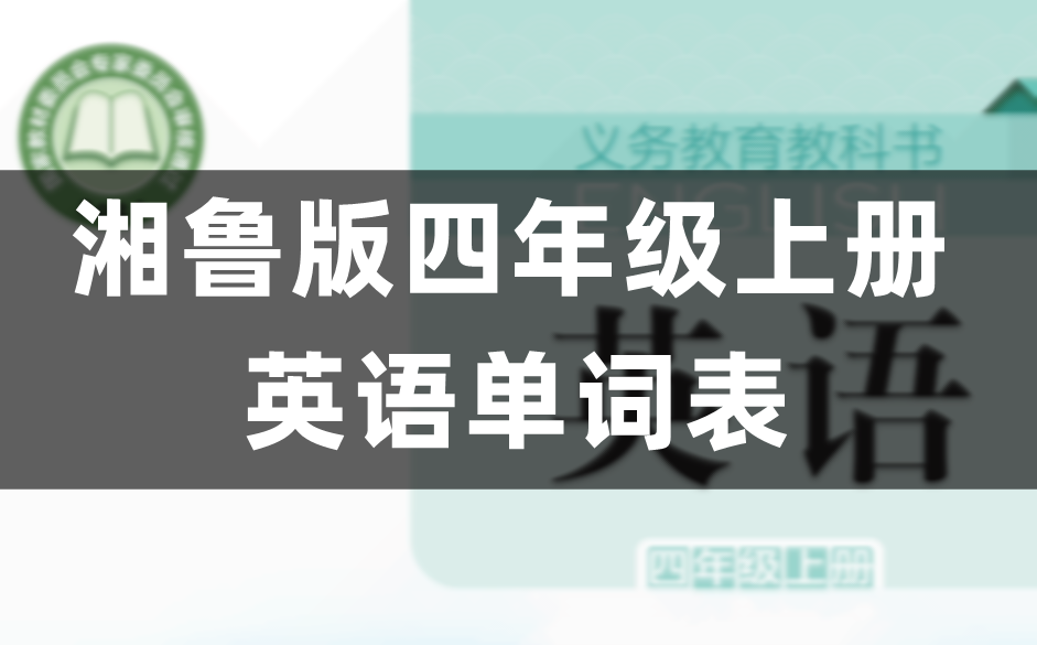 湘鲁版四年级上册英语单词表/词汇表(完整版)