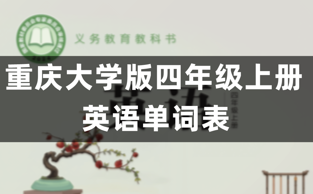 重庆大学版四年级上册英语单词表/词汇表(完整版)