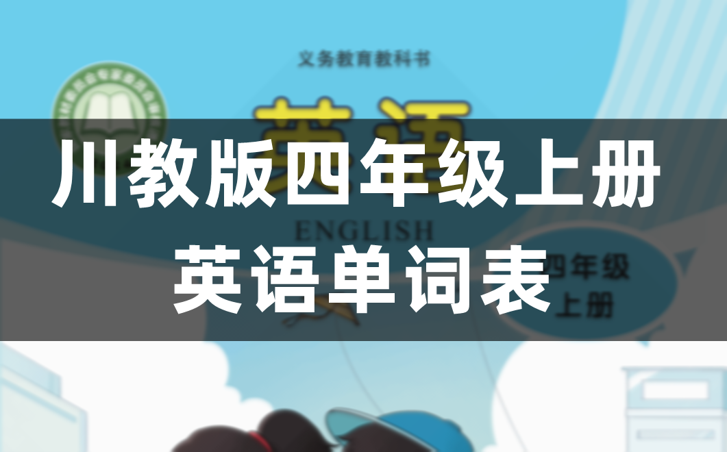 川教版四年级上册英语单词表/词汇表(1-9单元)