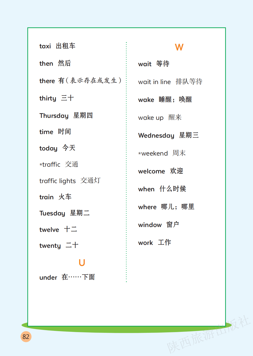 陕旅版四年级上册小学英语单词表/词汇表