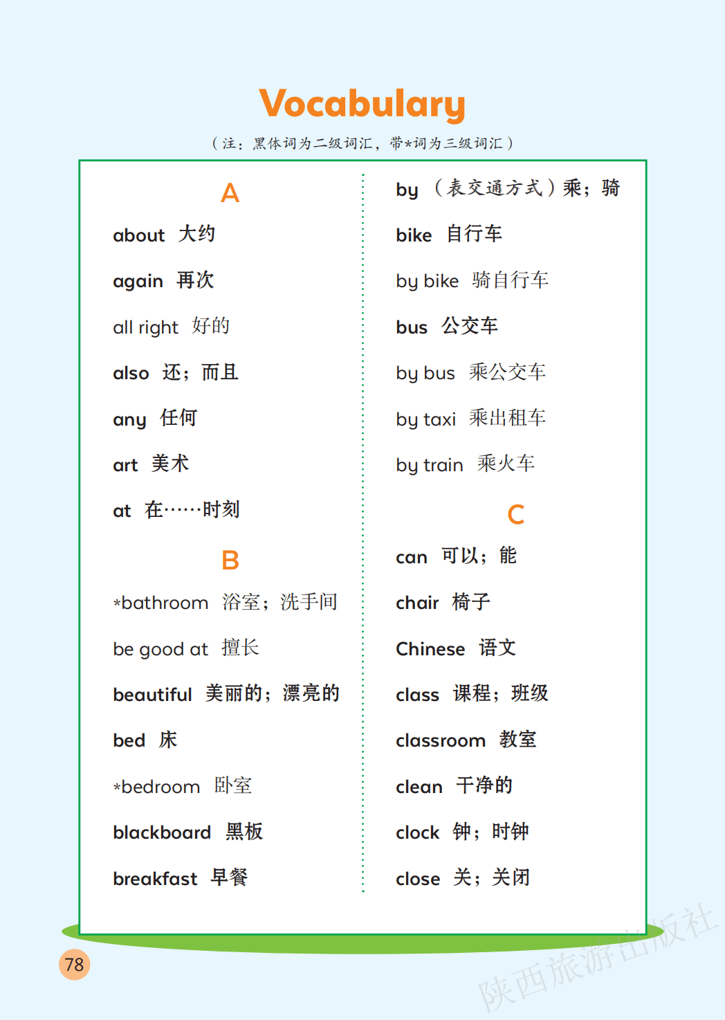 陕旅版四年级上册小学英语单词表/词汇表