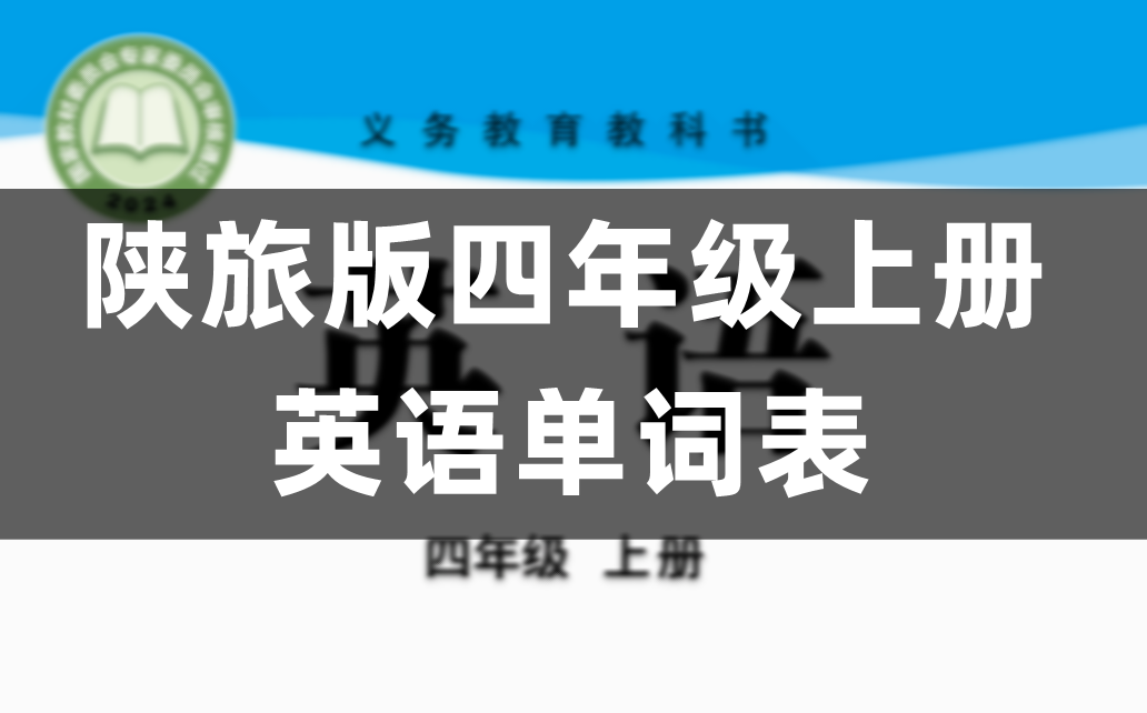 陕旅版四年级上册小学英语单词表/词汇表