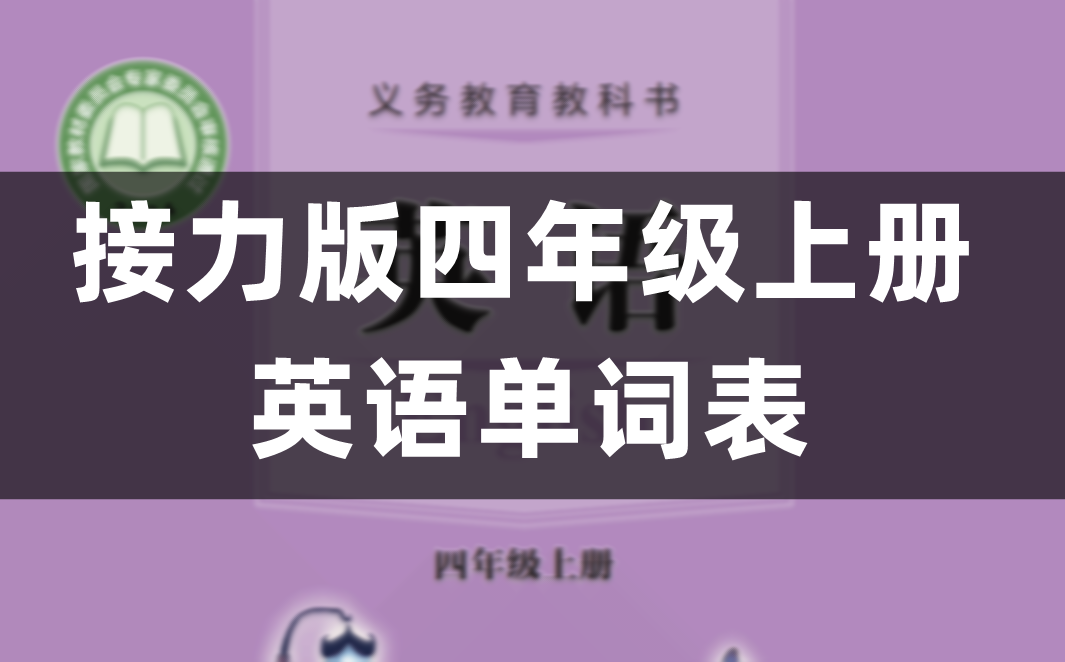 接力版四年级上册小学英语单词表(Unit1-8)
