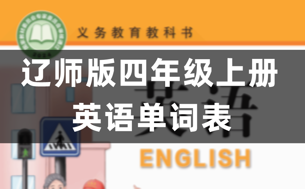 辽师大版四年级上册小学英语单词表(Unit1-6)