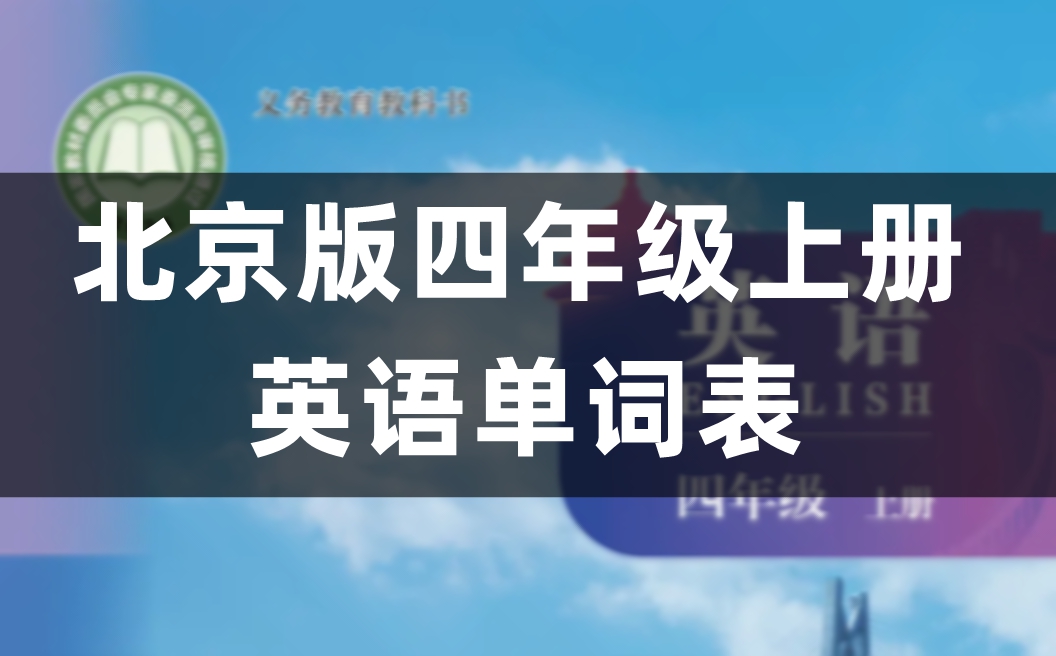 北京版四年级上册小学英语单词表、词汇表