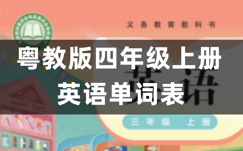 粤教沪外教版四年级上册小学英语单词表(完整版)
