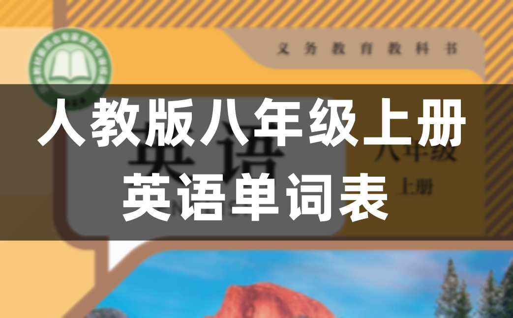人教版八年级上册初二英语单词表/词汇表(1-8单元)