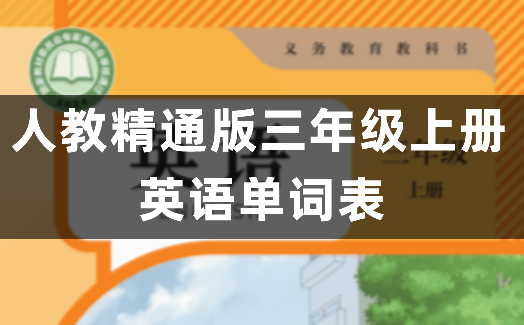人教精通版三年级上册英语单词表/词汇表