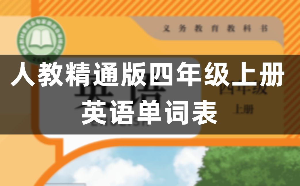 人教精通版四年级上册英语单词表/词汇表完整版