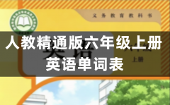 人教精通版六年级上册英语单词表