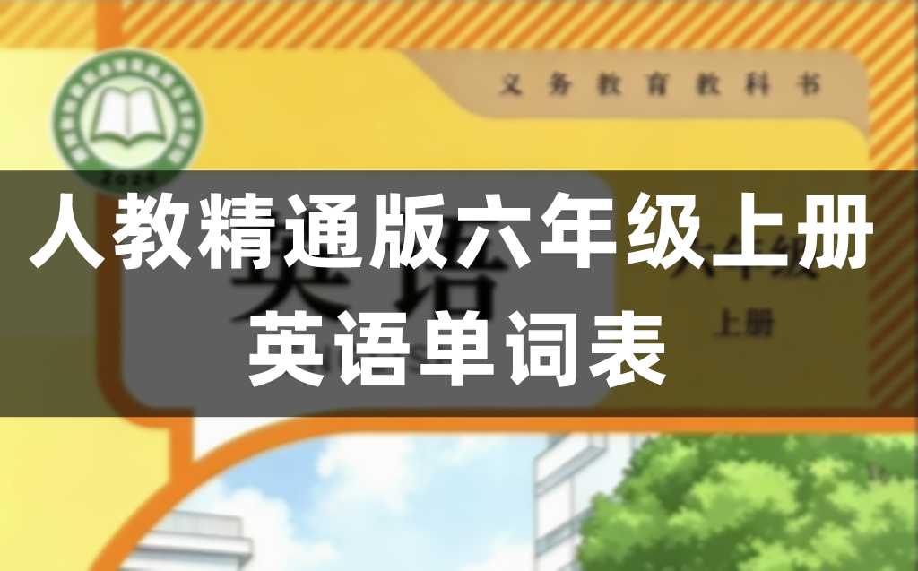 人教精通版六年级上册英语单词表/词汇表Unit1-6