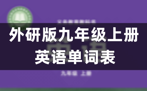 外研版九年级上册初三英语单词表/词汇表