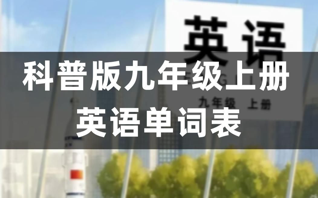 2026科普版九年级上册初三英语新版单词表/词汇表